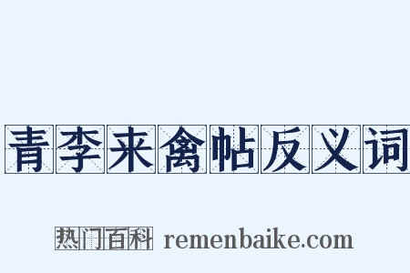 青李来禽帖反义词是什么意思的图片